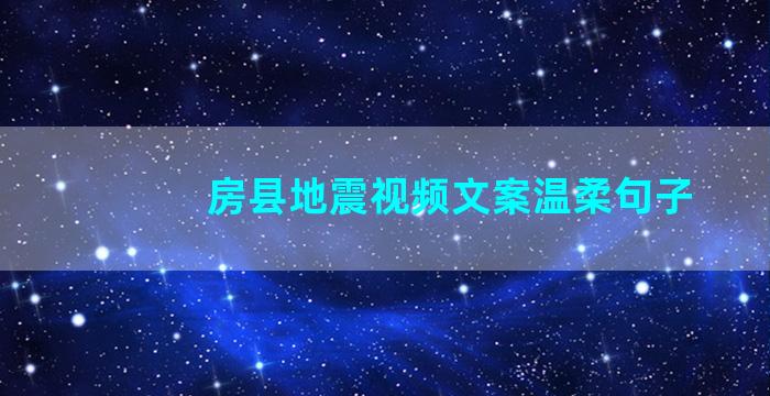 房县地震视频文案温柔句子